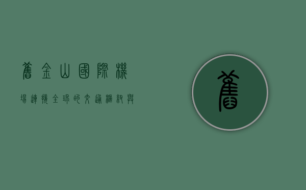 旧金山国际机场，连接全球的交通枢纽与创新之窗