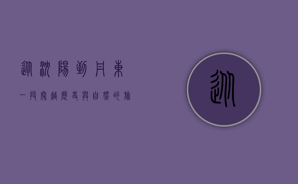 从沈阳到丹东，一段穿越历史与自然的旅程