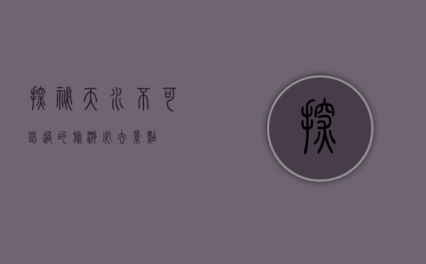 探秘天水，不可错过的旅游必去景点