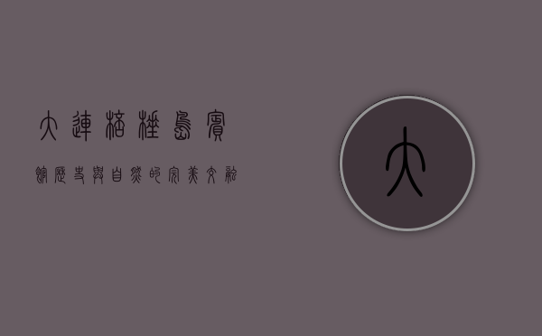 大连棒棰岛宾馆，历史与自然的完美交融