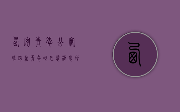 西安青年公寓，城市新青年的理想栖息地