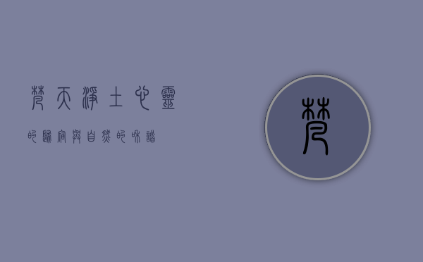 梵天净土，心灵的归宿与自然的和谐