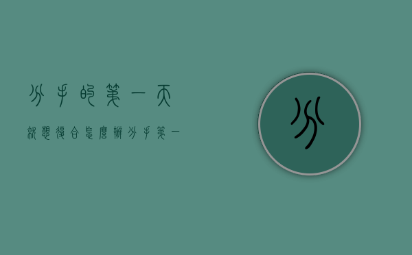 分手的第一天就想复合怎么办（分手第一天想复合怎么办？）