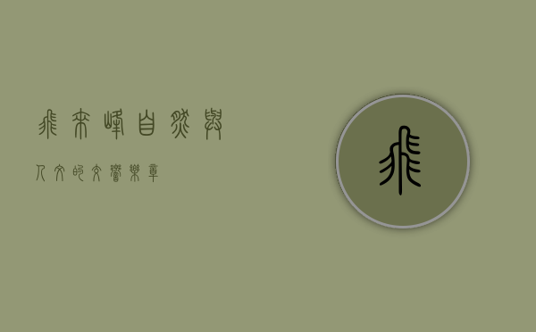 飞来峰，自然与人文的交响乐章
