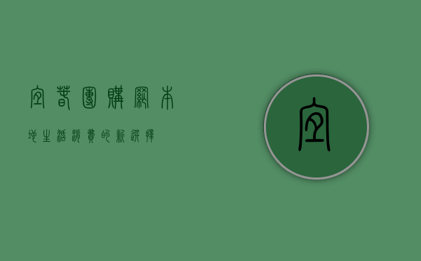 宜春团购网，本地生活消费的新选择