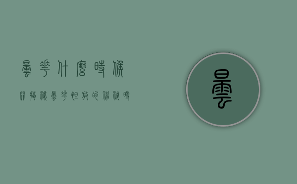 昙花什么时候开？揭秘昙花绽放的神秘时刻
