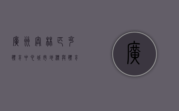 广州奥林匹克体育中心，城市地标与体育精神的完美融合
