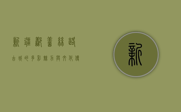 新疆鄯善，丝路古城的多彩魅力与文化传承