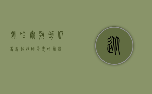 从哈尔滨到伊春，穿越北国风光的旅程