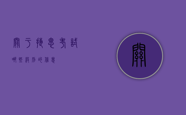 关于捷思考试哪些级别的信息