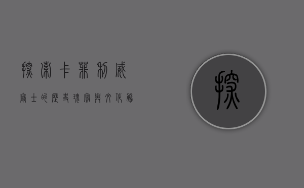 探索卡菲利，威尔士的历史瑰宝与文化胜地