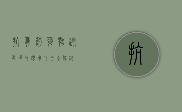 抗真菌药物，从发现到应用的全面解析