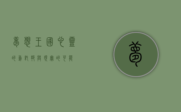 梦想王国，心灵的乌托邦与现实的可能