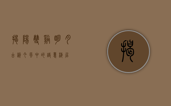 揭阳双溪明月，古韵今风中的诗意栖居