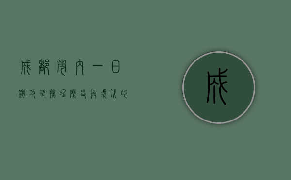 成都市内一日游攻略，探寻历史与现代的完美交融