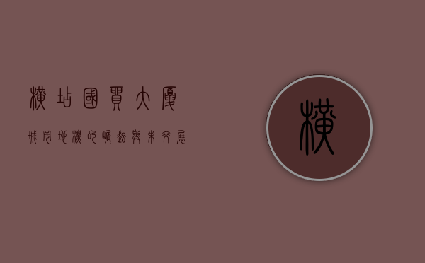 横店国贸大厦，城市地标的崛起与未来展望