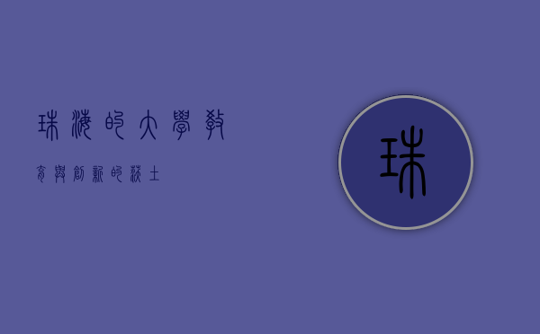 珠海的大学，教育与创新的沃土