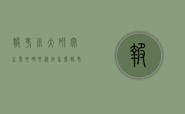 报考川大研究生需要哪些条件（怎么报考川大研究生）