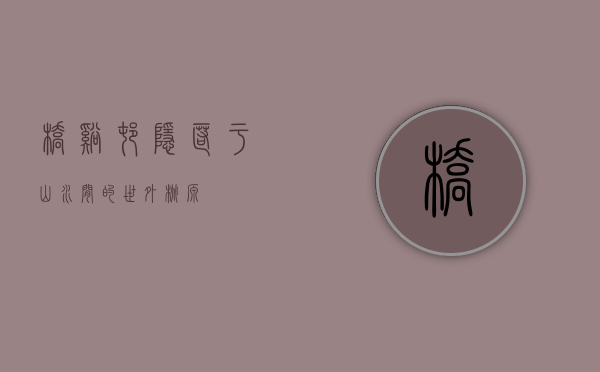 桥溪村，隐匿于山水间的世外桃源