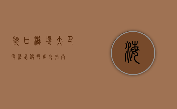 海口机场大巴时刻表，便捷出行指南