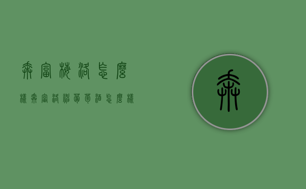 奔富梅洛怎么样（奔富洛神葡萄酒怎么样）