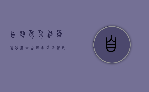 自酿葡萄酒变醋怎么办（自酿葡萄酒变醋怎么办呢）