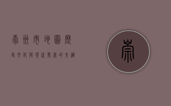 崇州市地图，历史、文化与现代发展的交织