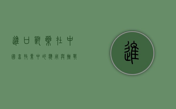 进口兽药在中国畜牧业中的应用与挑战