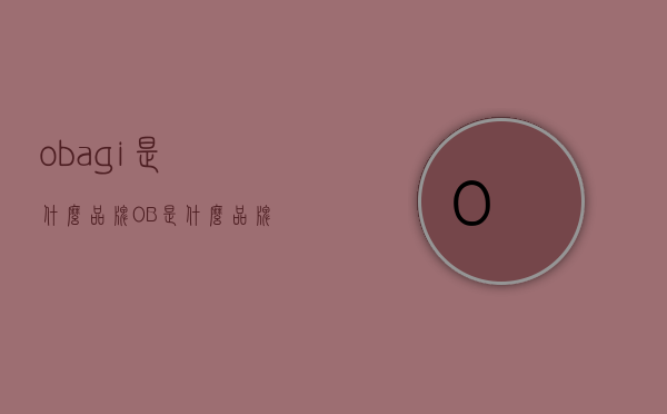 obagi是什么品牌（OB是什么品牌）
