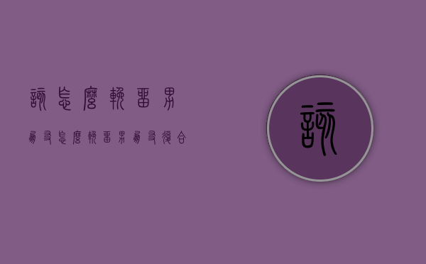 该怎么挽留男朋友（怎么挽留男朋友复合）