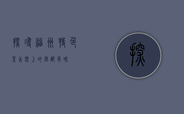 探寻福州特色菜，舌尖上的闽都风味
