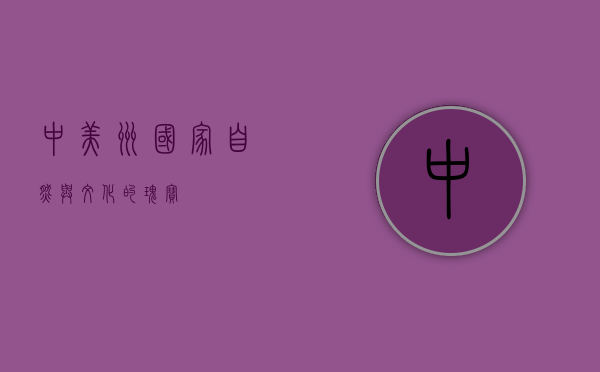 中美洲国家，自然与文化的瑰宝