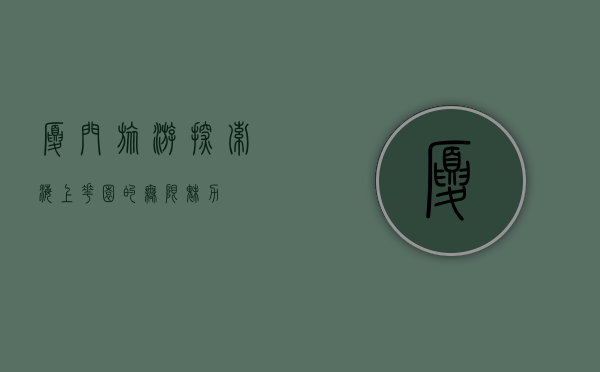 厦门旅游，探索海上花园的无限魅力