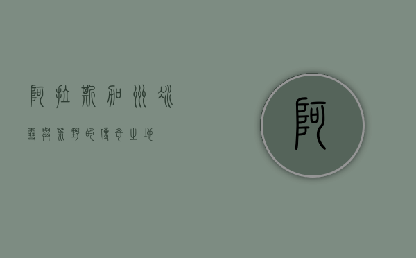阿拉斯加州，冰雪与荒野的传奇之地