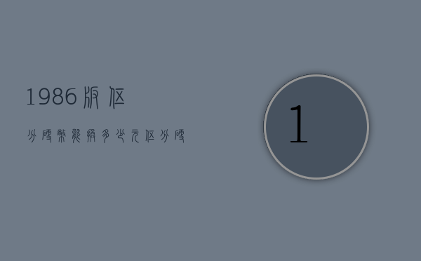 1986版伍分硬币能换多少元（伍分硬币1976能卖多少钱）