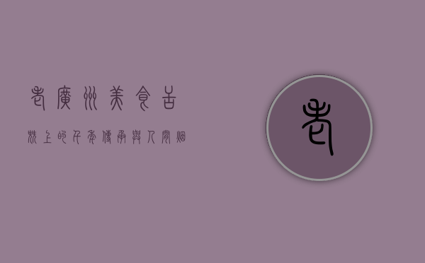 老广州美食，舌尖上的千年传承与人间烟火