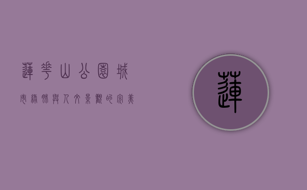莲花山公园，城市绿肺与人文景观的完美融合