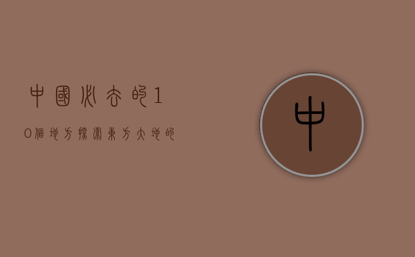 中国必去的10个地方，探索东方大地的自然奇观与文化瑰宝