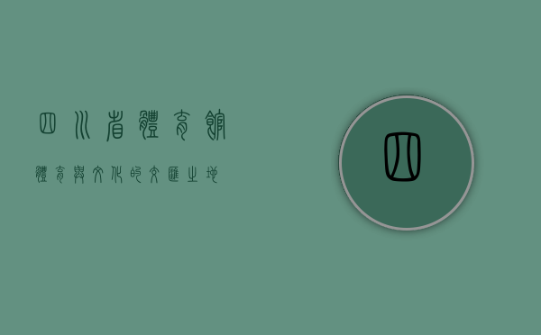 四川省体育馆，体育与文化的交汇之地