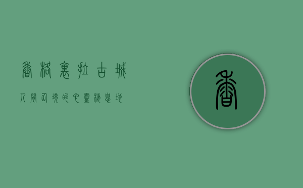 香格里拉古城，人间仙境的心灵栖息地