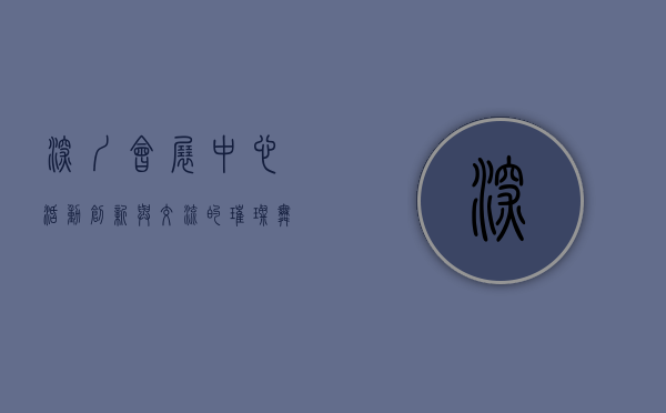 深圳会展中心活动，创新与交流的璀璨舞台