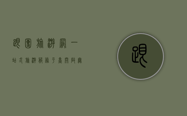 跟团旅游网，一站式旅游服务平台，开启无忧旅程