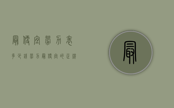 最便宜劳力表多少钱（劳力最便宜的正牌劳力士手表多少钱）