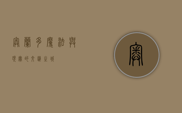 奥兰多，魔法与现实的交汇之城