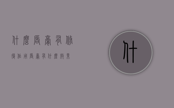 什么唇膏有修复作用（唇膏有什么效果）