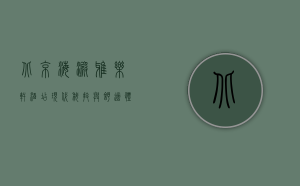 北京海淀雅乐轩酒店，现代科技与舒适体验的完美融合