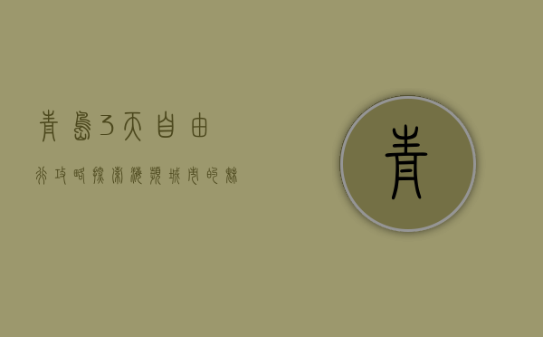 青岛3天自由行攻略，探索海滨城市的魅力
