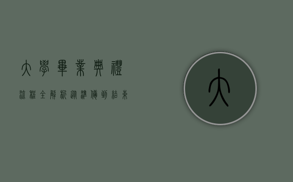 大学毕业典礼流程全解析，从准备到结束的每一个细节