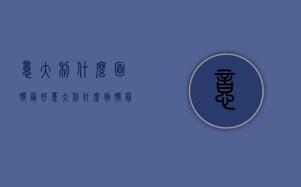 意大利什么面膜最好（意大利什么面膜最好用）