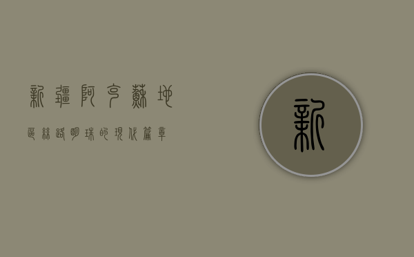 新疆阿克苏地区，丝路明珠的现代篇章